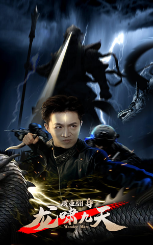 咸鱼翻身,龙啸九天(91集) 咸鱼翻身,龙啸九天(91集)超甜短剧抢先看