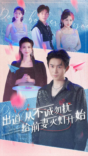 出道从不诚勿扰给前妻灭灯开始（81集）热播短剧排行榜