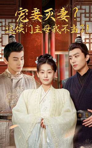 宠妻灭妻?这候门主母我不当了!(84集) 宠妻灭妻?这候门主母我不当了!(84集)女频短剧推荐