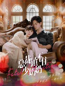 总裁镇不住少奶奶(101集) 总裁镇不住少奶奶(101集)热门火爆短剧