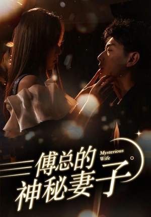 傅总的神秘妻子(100集) 傅总的神秘妻子(100集)全季一次看完