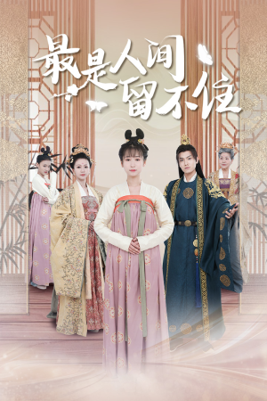 鬓从今夜白（71集）每日短剧推荐