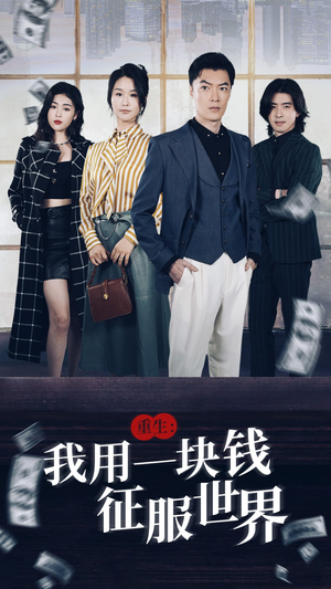 重生:我用一块钱征服世界(97集) 重生:我用一块钱征服世界(97集)免费短剧全集看