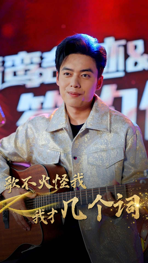 歌不火怪我我才几个词(80集) 歌不火怪我我才几个词(80集)最新热剧免费看