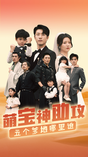 萌宝神助攻,五个爹地哪里逃(77集) 萌宝神助攻,五个爹地哪里逃(77集)好看短剧看不停