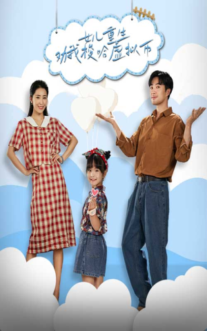 女儿重生劝我梭哈虚拟币(79集) 女儿重生劝我梭哈虚拟币(79集)恋爱短剧分享