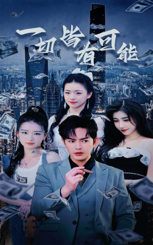 我真不是大少(60集) 我真不是大少(60集)精彩短剧热播