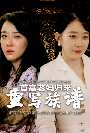 首富老妈归来重写族谱(58集) 首富老妈归来重写族谱(58集)火爆热门短剧