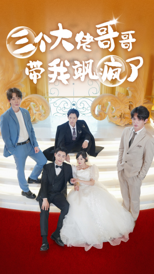 三个大佬哥哥带我飒疯了(79集) 三个大佬哥哥带我飒疯了(79集)零花钱看整部剧