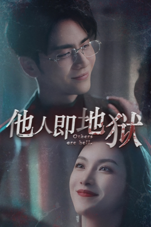 他人即地狱(60集) 他人即地狱(60集)海量资源免费看