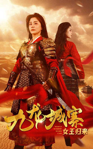 九龙城寨之女王归来(85集) 九龙城寨之女王归来(85集)好看短剧又来了