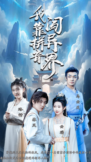 我靠拼音闯异界(96集) 我靠拼音闯异界(96集)最近很火的短剧