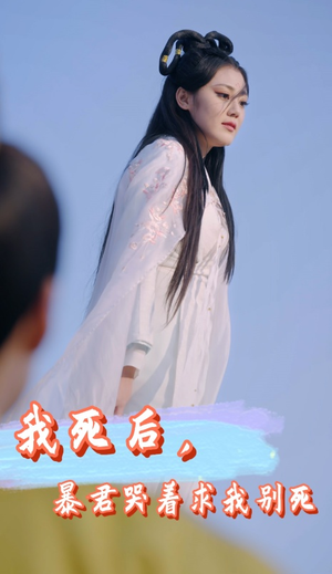 我死后,暴君哭着求我别死(79集) 我死后,暴君哭着求我别死(79集)红果免费短剧