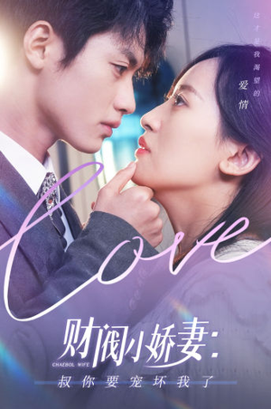 财阀小娇妻:叔你要宠坏我了(82集) 财阀小娇妻:叔你要宠坏我了(82集)排行榜前十短剧