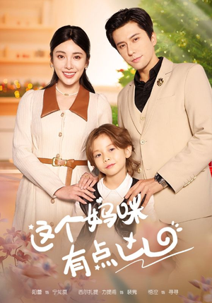 这个妈咪有点凶(93集) 这个妈咪有点凶(93集)短剧更新抢先看