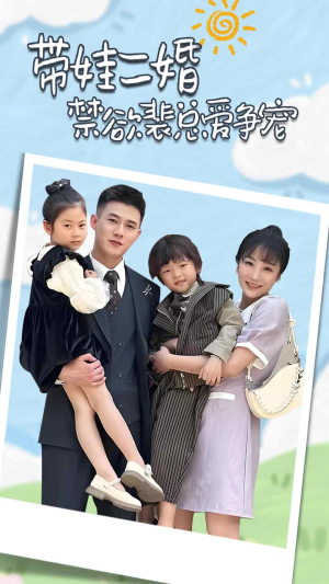 总裁夫人带崽炸翻全场(81集) 总裁夫人带崽炸翻全场(81集)第一集