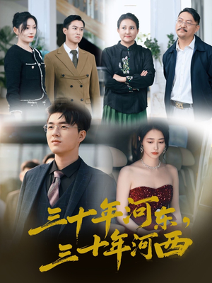 三十年河东三十年河西(51集) 三十年河东三十年河西(51集)最火短剧推荐