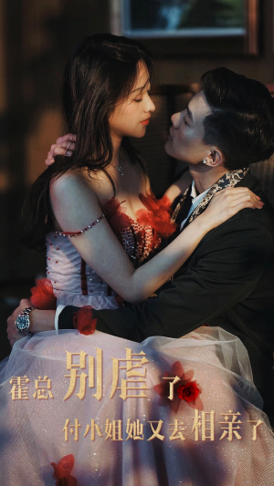 霍总别虐了付小姐她又去相亲了(68集) 霍总别虐了付小姐她又去相亲了(68集)热播古装短剧