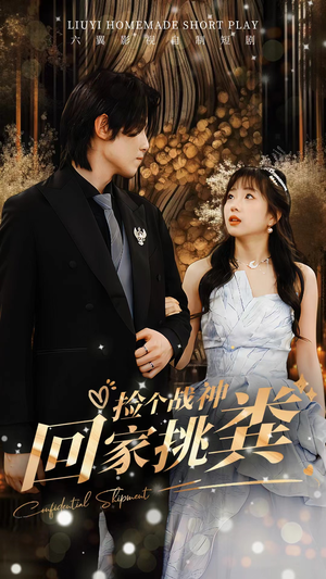 捡个战神回家挑粪(81集) 捡个战神回家挑粪(81集)短剧小说在线看