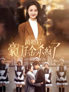 离婚后豪门千金杀疯了(84集) 离婚后豪门千金杀疯了(84集)新短剧推荐