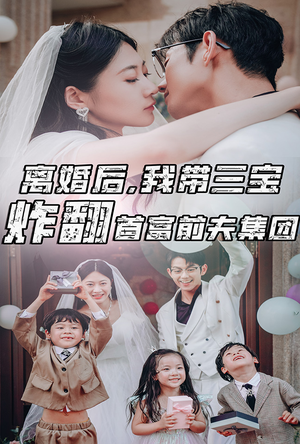 离婚后,我带三宝炸翻首富前夫集团(78集) 离婚后,我带三宝炸翻首富前夫集团(78集)短剧精彩片段