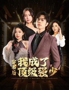 穿书后我成了顶级强少(83集) 穿书后我成了顶级强少(83集)爆火短剧推荐