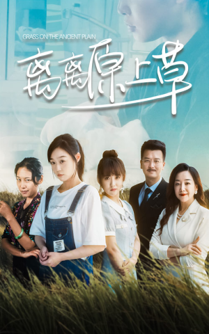 离离原上草(82集) 离离原上草(82集)最热短剧抢先看