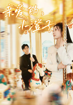 亲爱的,小橙子(62集) 亲爱的,小橙子(62集)好看的短剧