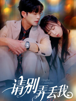 请别弄丢我（86集）短剧完整版免费