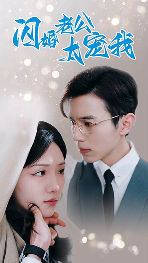 先婚后爱陆总马甲藏不住了(90集) 先婚后爱陆总马甲藏不住了(90集)爆款短剧一起追