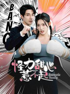 怪力甜心惹不起(100集) 怪力甜心惹不起(100集)流畅播放免费看