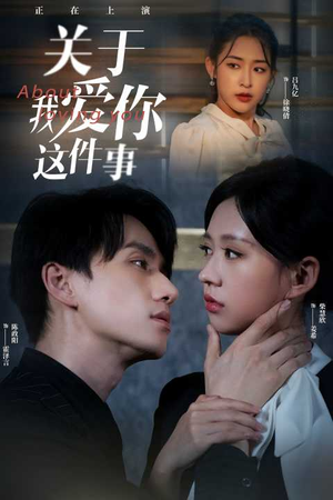关于我爱你这件事(83集) 关于我爱你这件事(83集)精彩短剧来了
