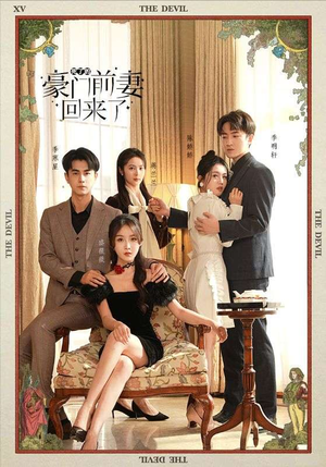 死了的豪门前妻回来了(96集) 死了的豪门前妻回来了(96集)精彩短剧推荐