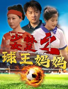 少林女足之我妈是球王(44集) 少林女足之我妈是球王(44集)短视频追剧推荐