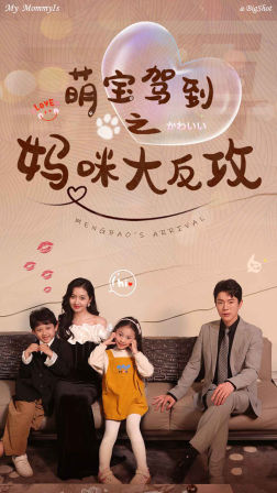 萌宝驾到之妈咪大反攻(76集) 萌宝驾到之妈咪大反攻(76集)我真的爱了