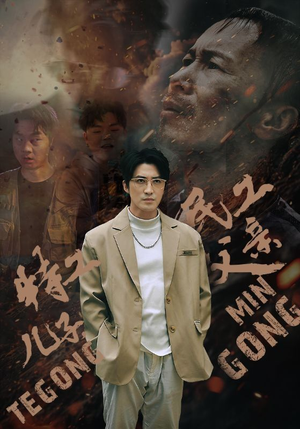 特工儿子,民工父亲(63集) 特工儿子,民工父亲(63集)热门短剧抢先看