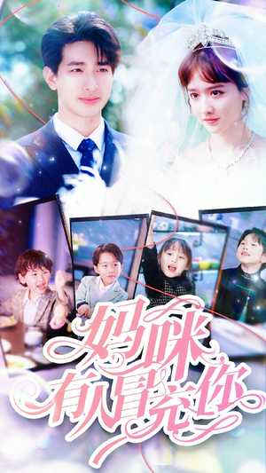 妈咪有人冒充你(80集) 妈咪有人冒充你(80集)好看的短剧