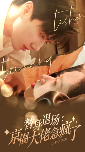 替身退场:京圈大佬急疯了(80集) 替身退场:京圈大佬急疯了(80集)看短剧放松一下