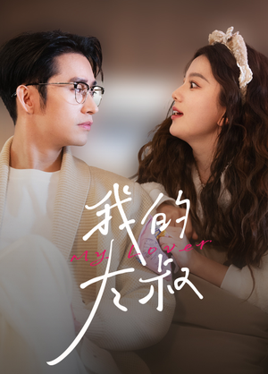 我的大叔(79集) 我的大叔(79集)古代短剧推荐