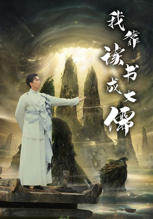 我靠读书成大儒(97集) 我靠读书成大儒(97集)网上可以看吗