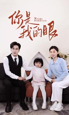 新版:你是我的眼(82集) 新版:你是我的眼(82集)在线免费观影