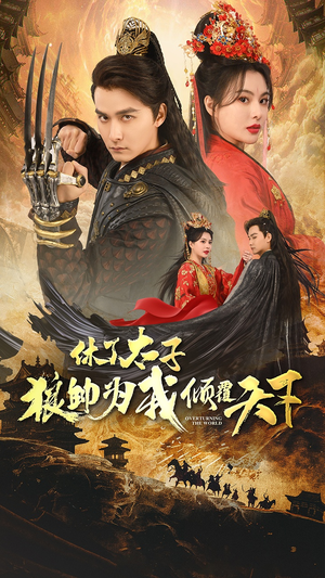 休了太子狼帅为我倾覆天下(89集) 休了太子狼帅为我倾覆天下(89集)80到100集