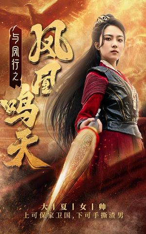 与凤行之凤凰鸣天(65集) 与凤行之凤凰鸣天(65集)在线观看完整版