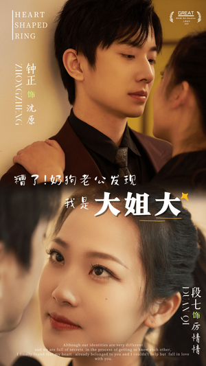 糟了!奶狗老公发现我是大姐大(81集) 糟了!奶狗老公发现我是大姐大(81集)最火短剧热播中