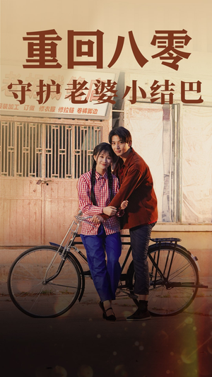 重回八零:守护老婆小哑巴(85集) 重回八零:守护老婆小哑巴(85集)每天分享短剧