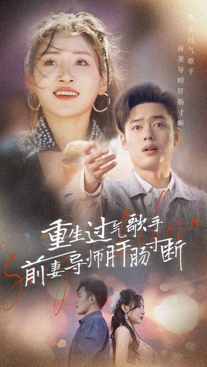 重生过气歌手前妻导师肝肠寸断(80集) 重生过气歌手前妻导师肝肠寸断(80集)一口气看完全集