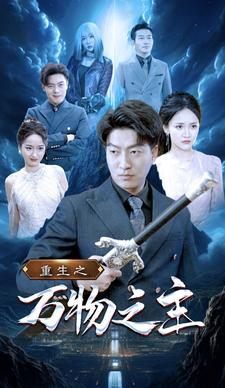 重生之万物之主(80集) 重生之万物之主(80集)热门短剧分享