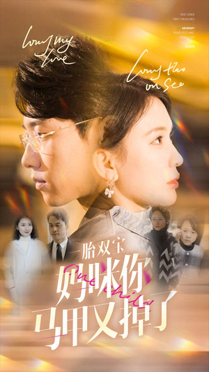 一胎双宝妈咪你马甲又掉了(103集) 一胎双宝妈咪你马甲又掉了(103集)最火短剧热播中