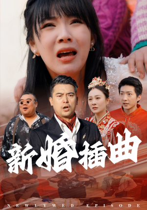 31.新婚插曲(29集) 31.新婚插曲(29集)短剧小说在线看