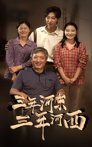 三年河东,三年河西(71集) 三年河东,三年河西(71集)在哪个平台看好